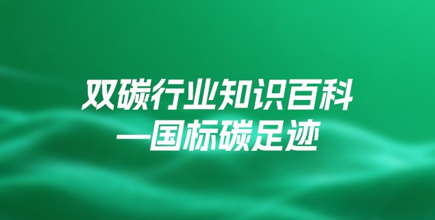 双碳行业知识百科—国标碳足迹